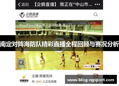 南定对阵海防队精彩直播全程回顾与赛况分析