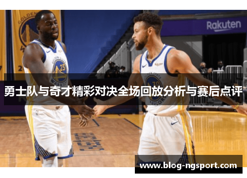 勇士队与奇才精彩对决全场回放分析与赛后点评