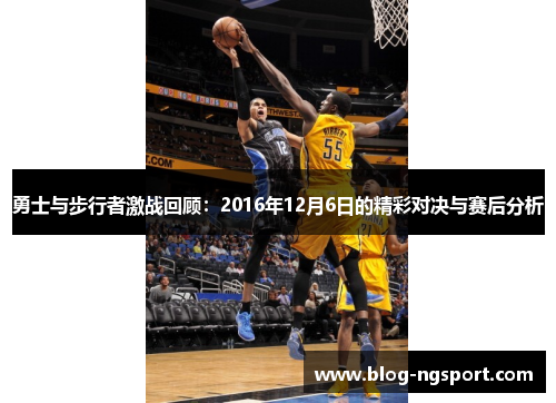 勇士与步行者激战回顾：2016年12月6日的精彩对决与赛后分析