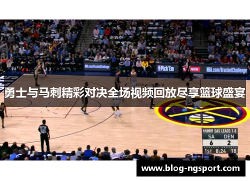 勇士与马刺精彩对决全场视频回放尽享篮球盛宴