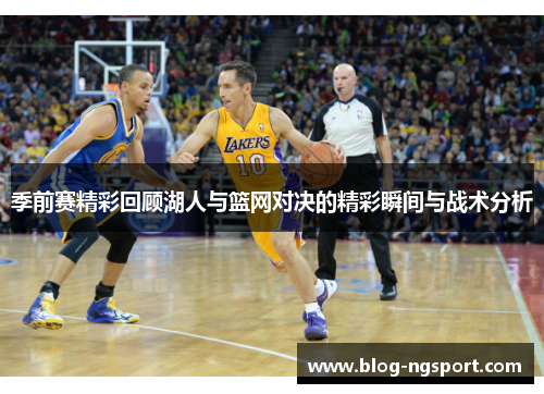 季前赛精彩回顾湖人与篮网对决的精彩瞬间与战术分析