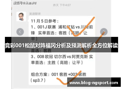 竞彩001松鼠对阵福冈分析及预测解析全方位解读