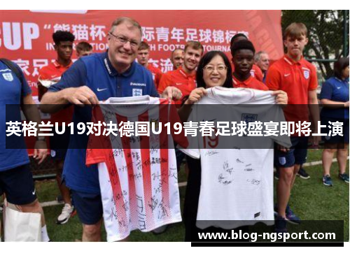 英格兰U19对决德国U19青春足球盛宴即将上演