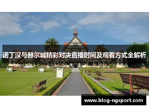 诺丁汉与赫尔城精彩对决直播时间及观看方式全解析