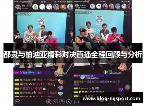 都灵与柏迪亚精彩对决直播全程回顾与分析