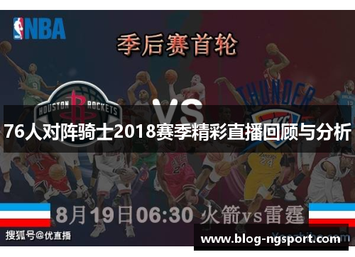 76人对阵骑士2018赛季精彩直播回顾与分析