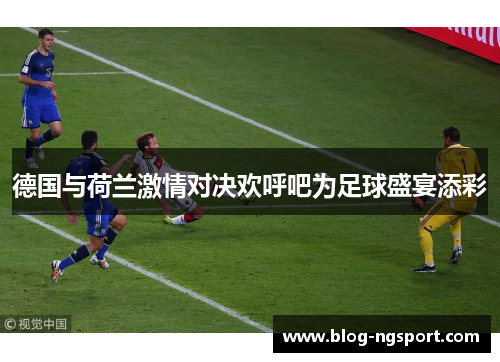 德国与荷兰激情对决欢呼吧为足球盛宴添彩