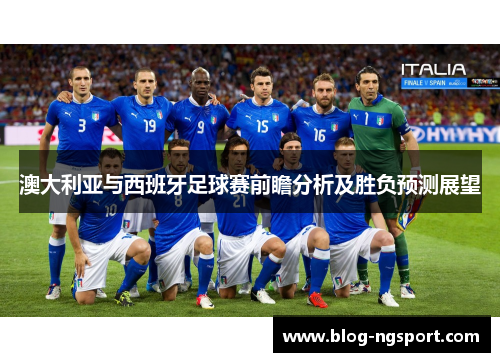 澳大利亚与西班牙足球赛前瞻分析及胜负预测展望