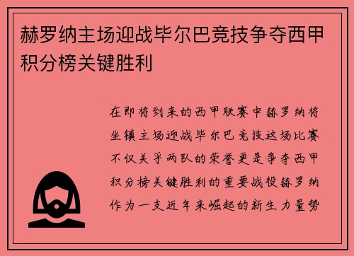 赫罗纳主场迎战毕尔巴竞技争夺西甲积分榜关键胜利